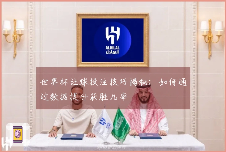 世界杯让球投注技巧揭秘：如何通过数据提升获胜几率