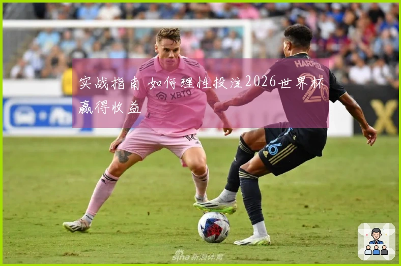 实战指南 如何理性投注2026世界杯赢得收益