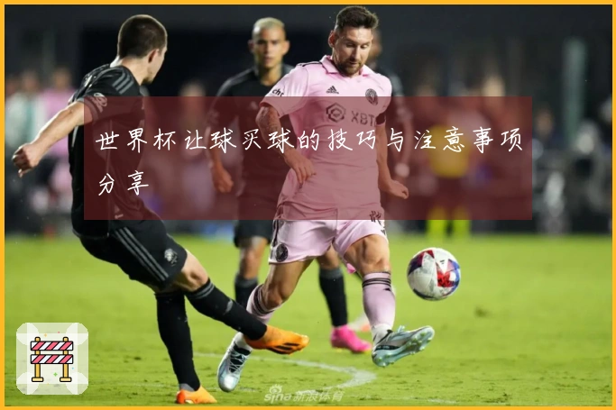 世界杯让球买球的技巧与注意事项分享
