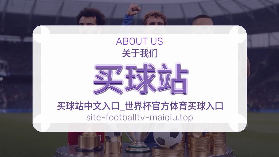 关于我们与体育赛事服务场景