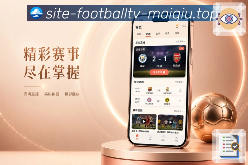 买球站App热点追踪展示：实时比分、热评聚合、事件提醒和赛后总结